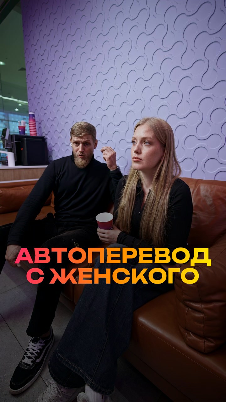 Автоперевод с женского