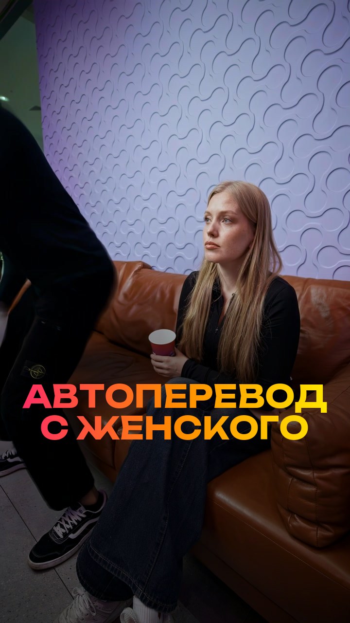 Автоперевод с женского