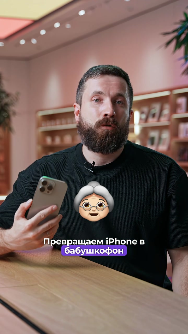 Бабушкафон из iPhone