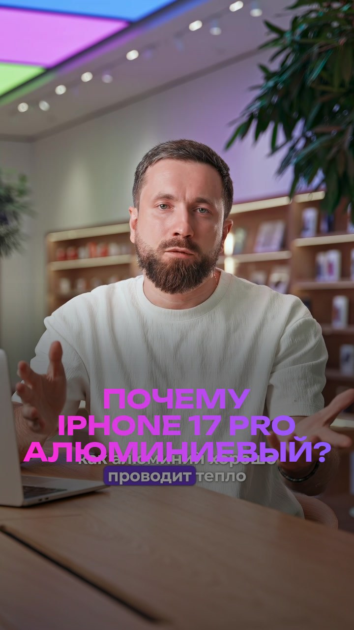 Почему iPhone 17 Pro алюминиевый?