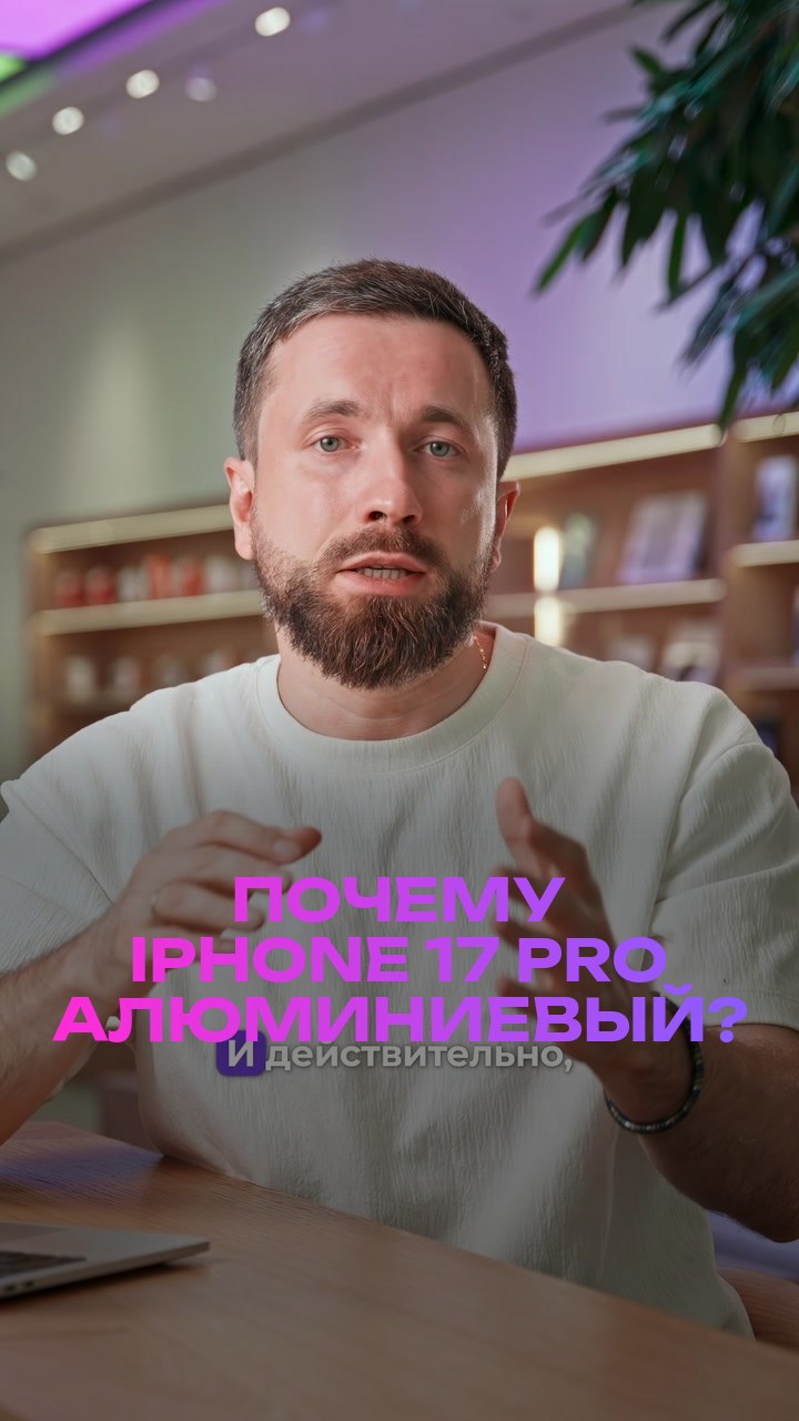 Почему iPhone 17 Pro алюминиевый?