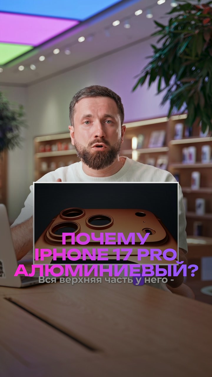 Почему iPhone 17 Pro алюминиевый?