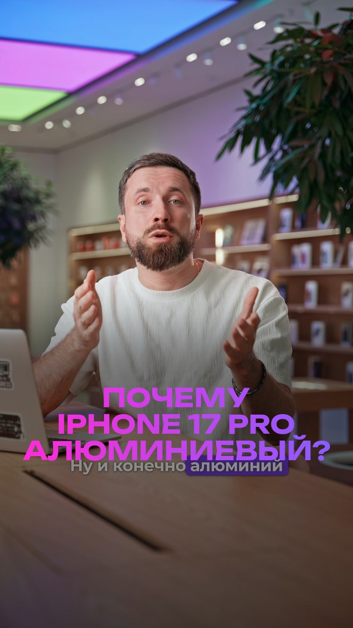 Почему iPhone 17 Pro алюминиевый?