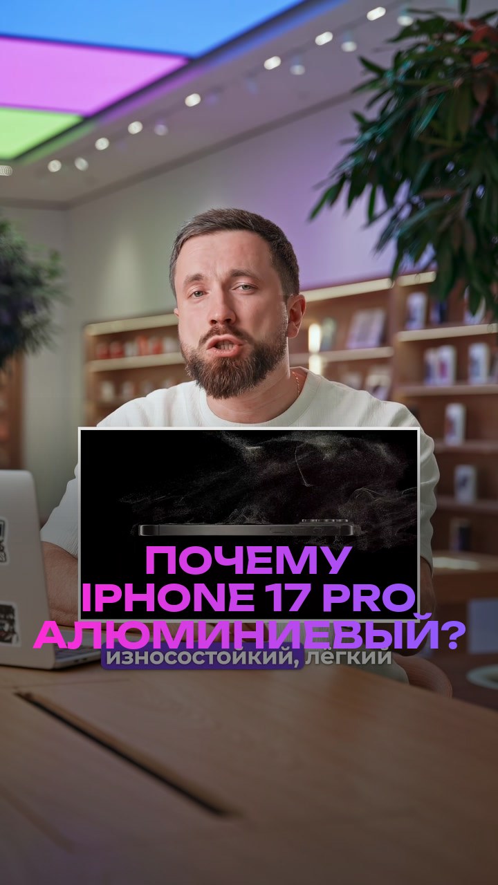 Почему iPhone 17 Pro алюминиевый?