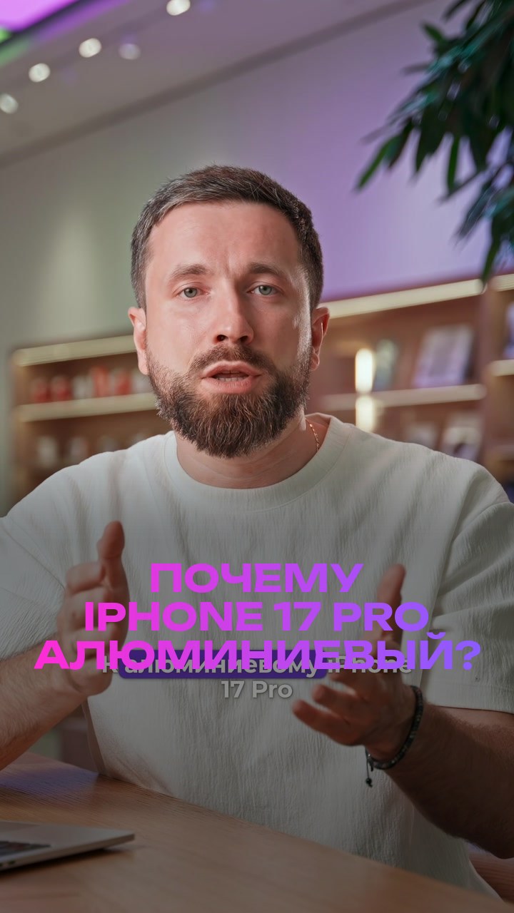 Почему iPhone 17 Pro алюминиевый?