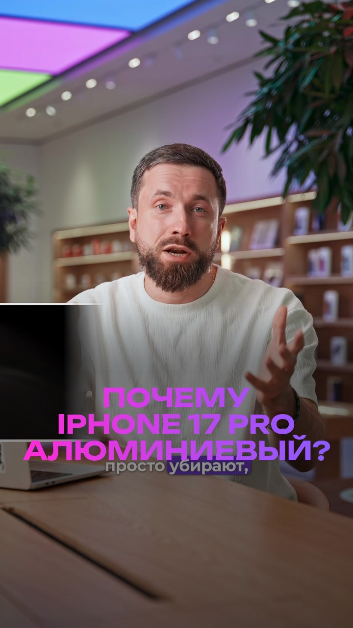 Почему iPhone 17 Pro алюминиевый?