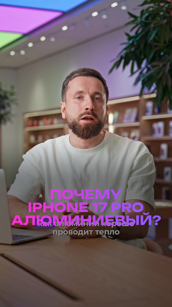 Почему iPhone 17 Pro алюминиевый?