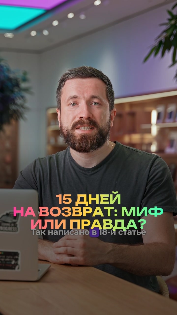 15 дней на возврат: миф или правда?