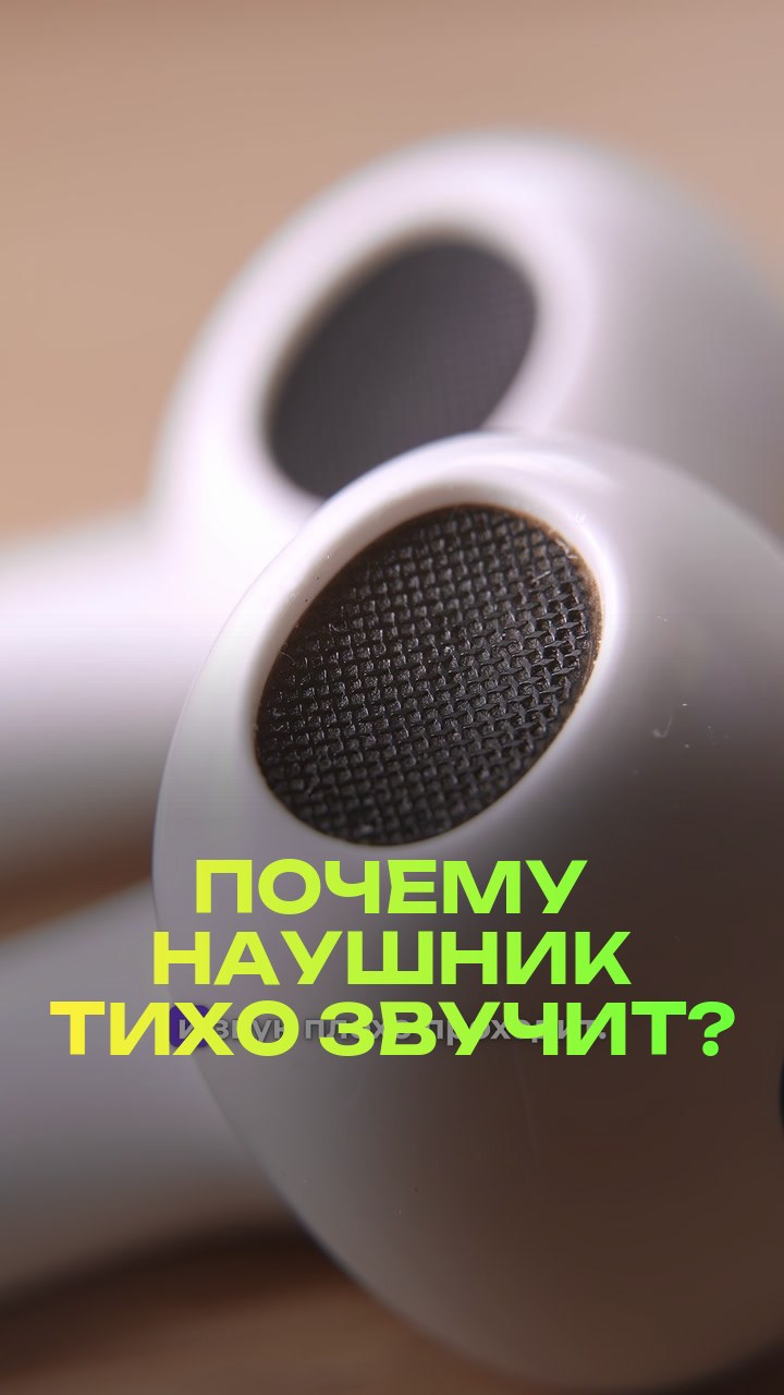 Почему наушник тихо звучит?