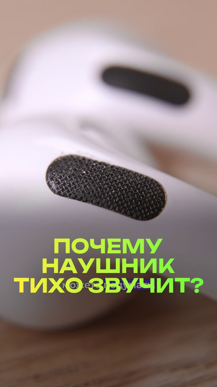 Почему наушник тихо звучит?