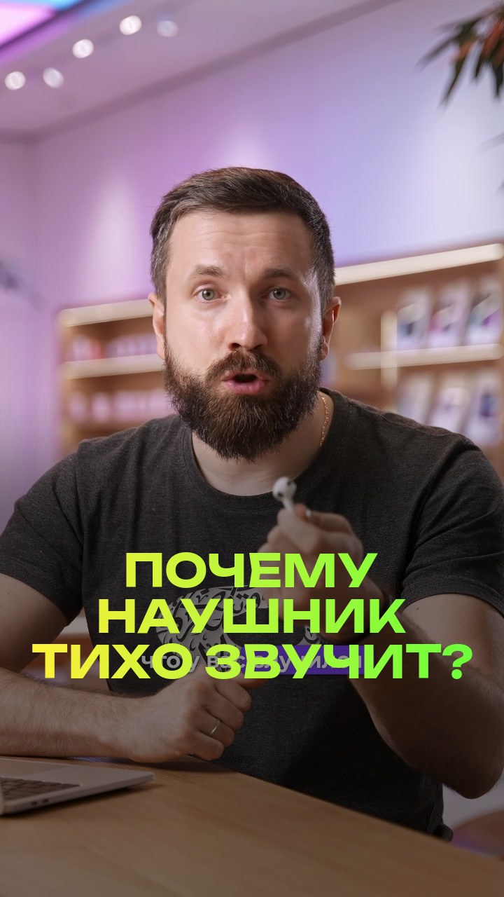 Почему наушник тихо звучит?