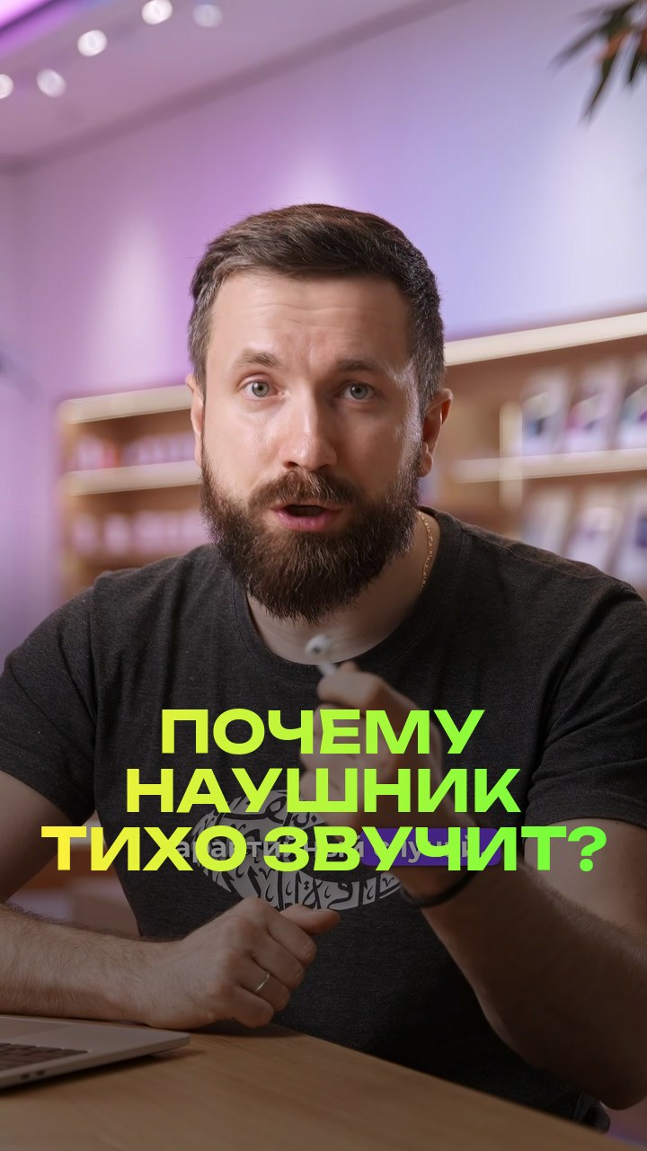 Почему наушник тихо звучит?