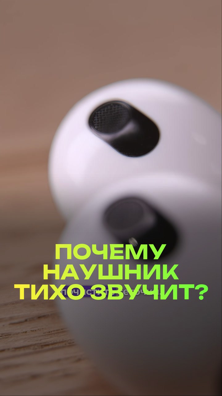 Почему наушник тихо звучит?