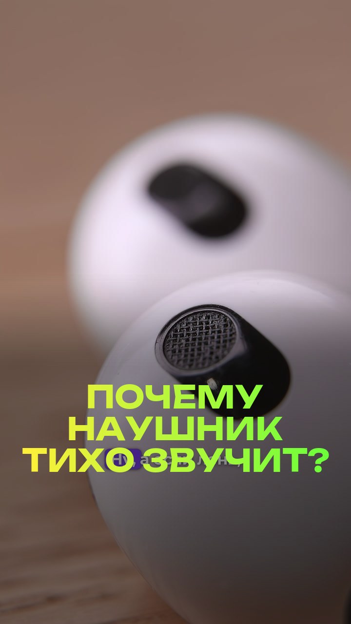 Почему наушник тихо звучит?