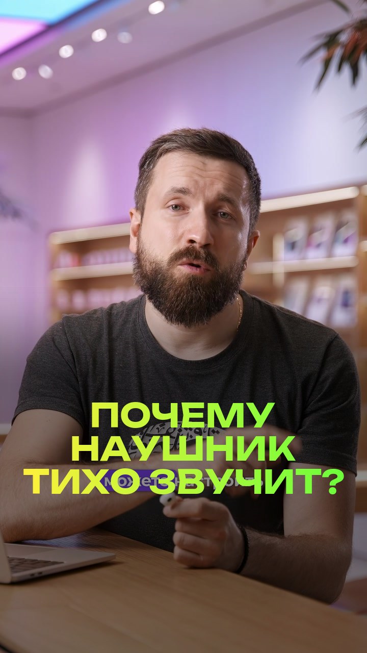 Почему наушник тихо звучит?
