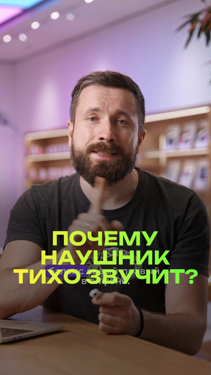 Почему наушник тихо звучит?