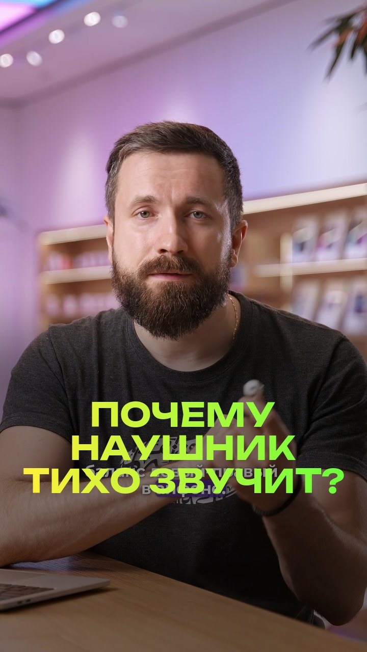 Почему наушник тихо звучит?