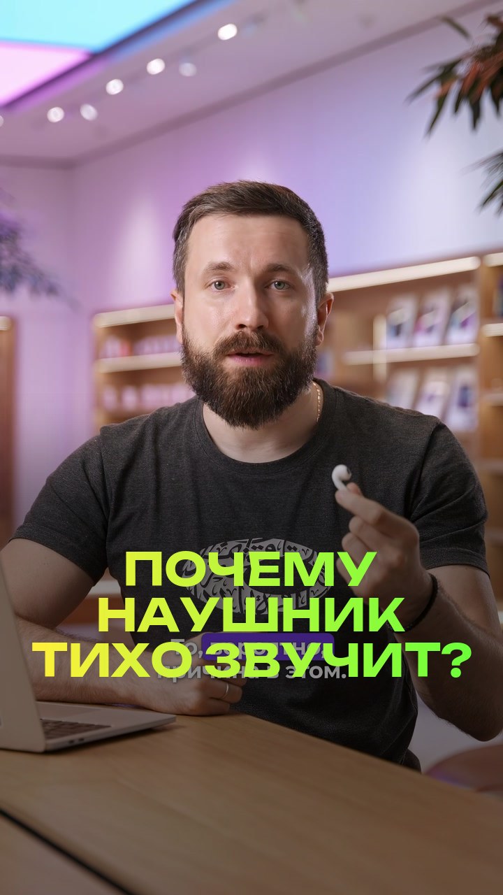 Почему наушник тихо звучит?