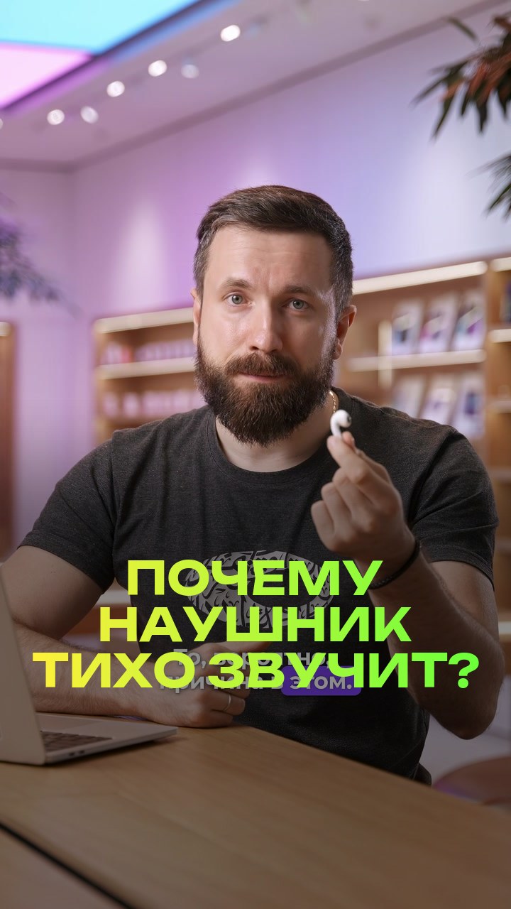 Почему наушник тихо звучит?