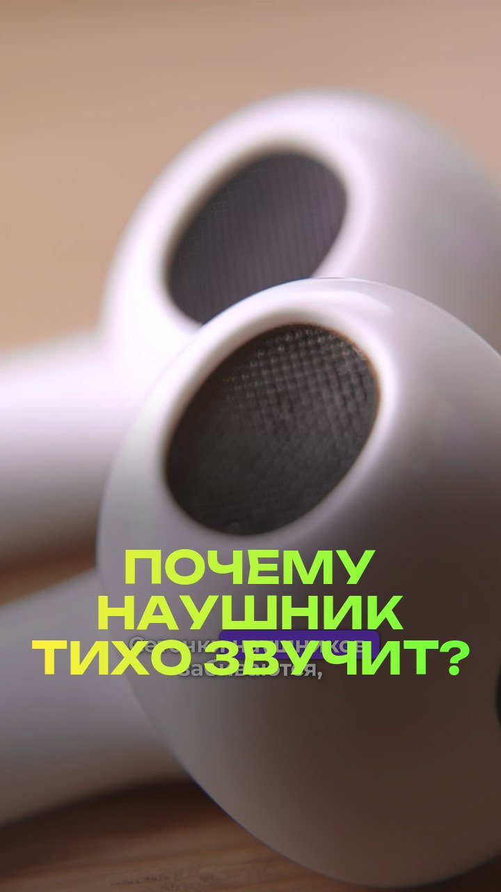 Почему наушник тихо звучит?