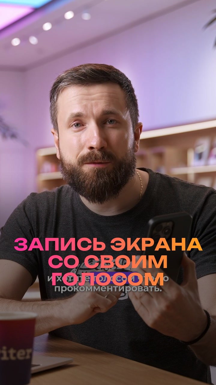 Запись экрана со своим голосом