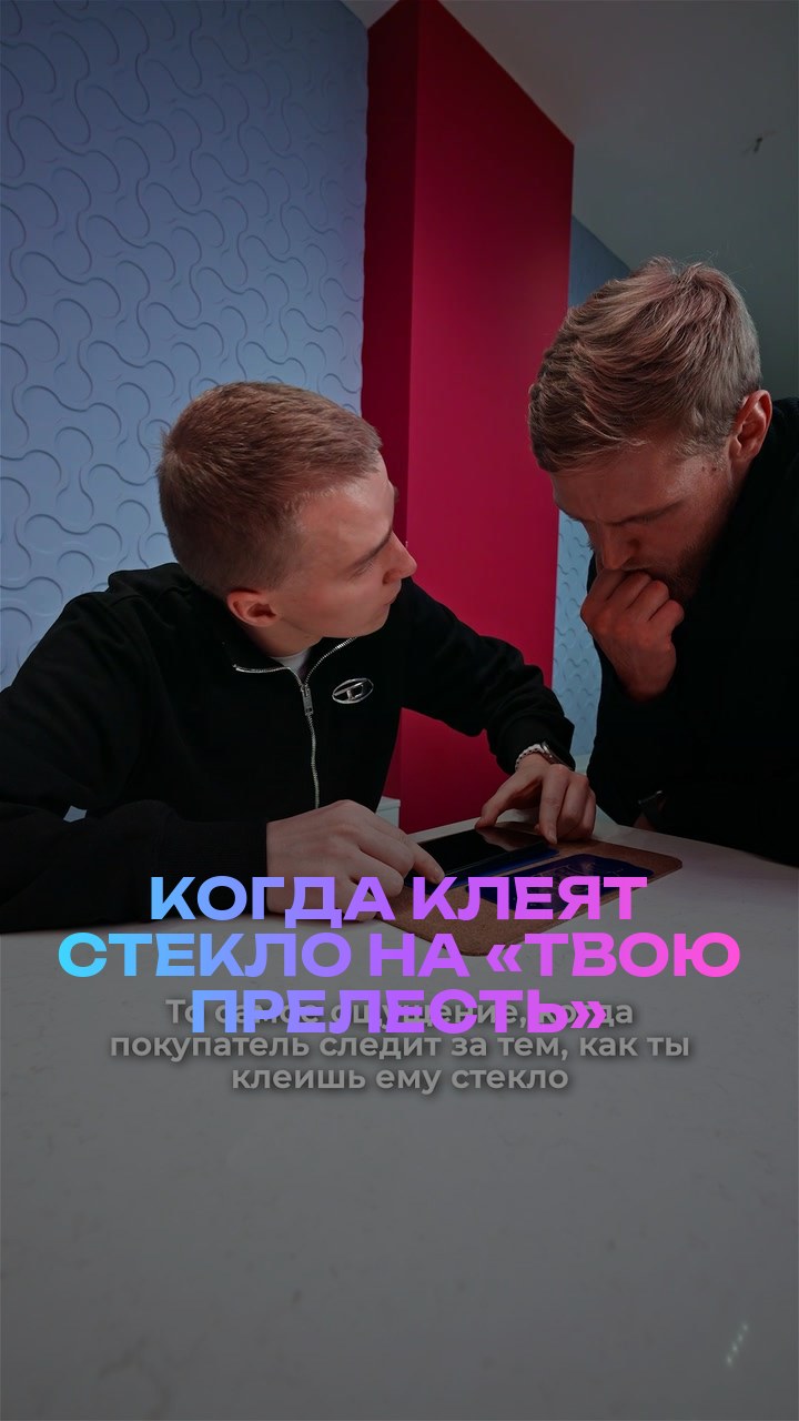 Когда клеят стекло на «твою прелесть»