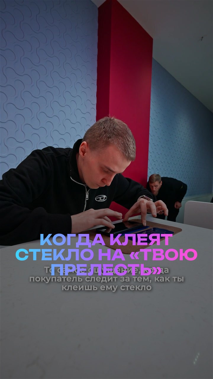 Когда клеят стекло на «твою прелесть»