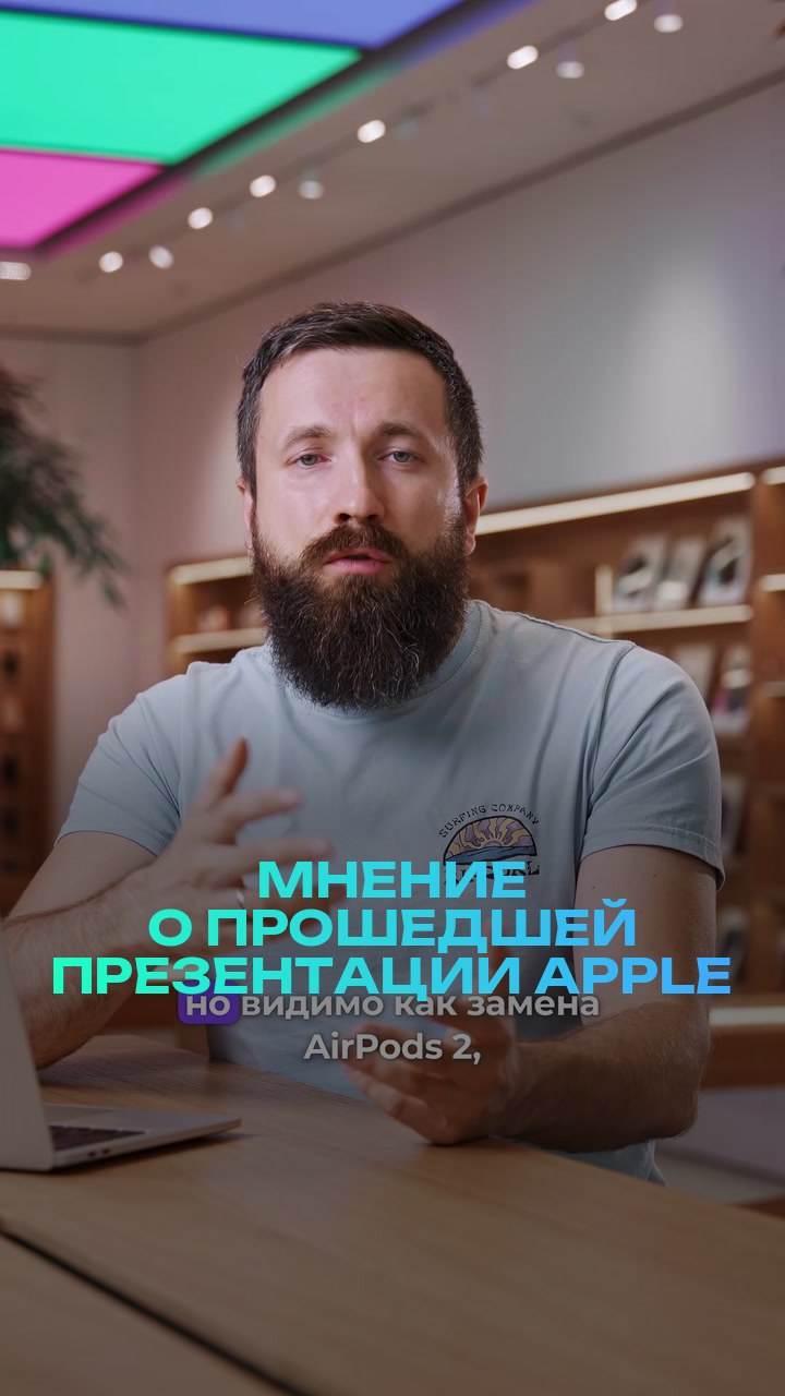 Мнение о прошедшей презентации Apple