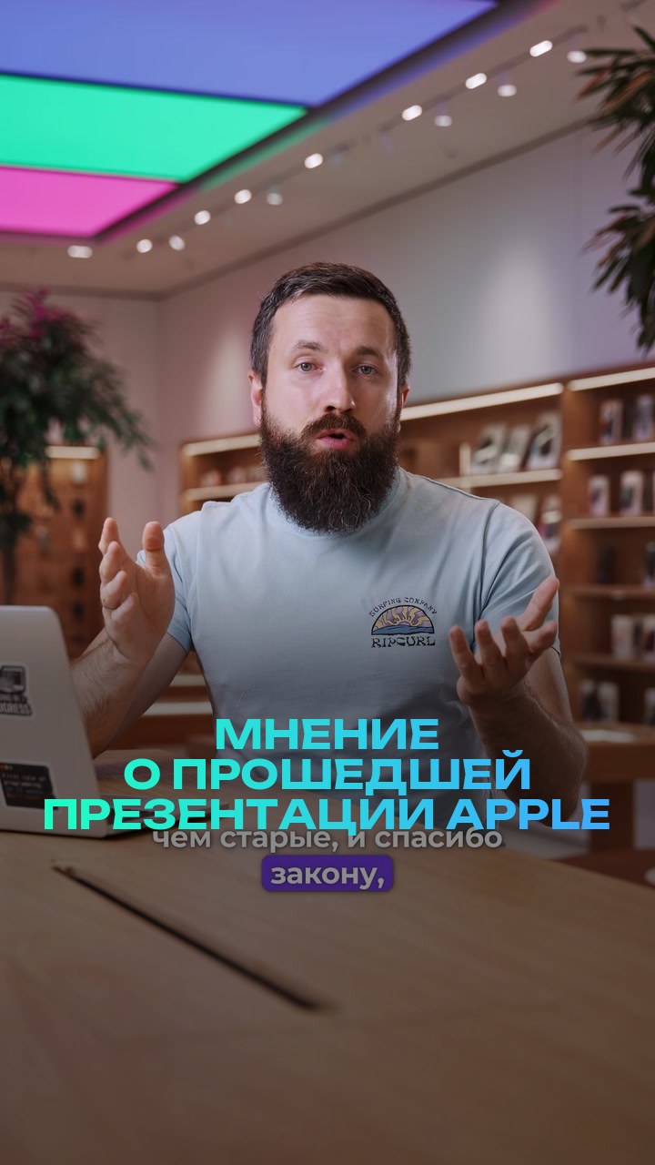 Мнение о прошедшей презентации Apple