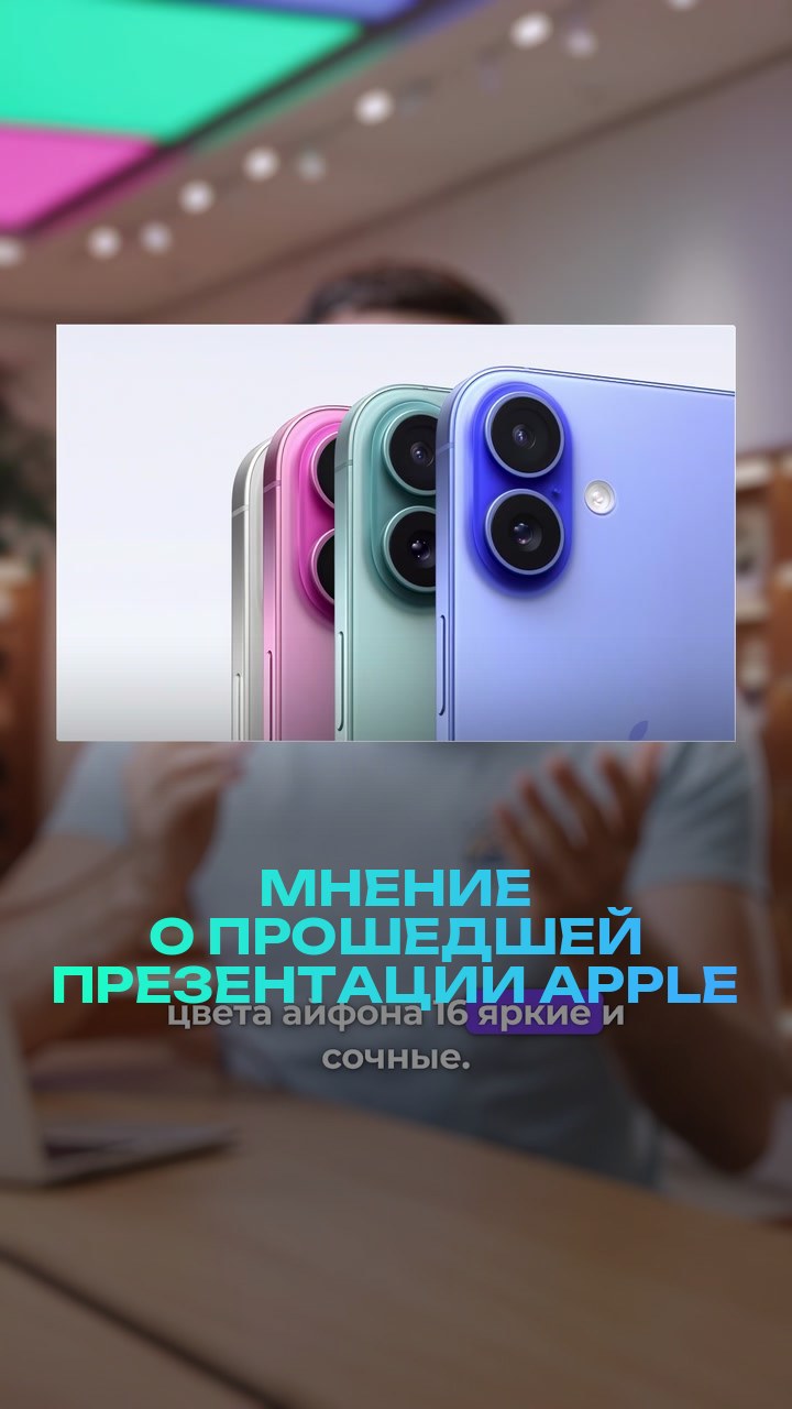Мнение о прошедшей презентации Apple