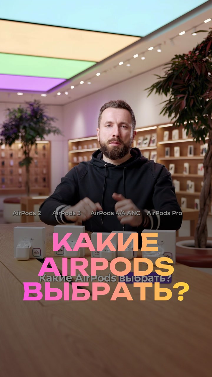 Какие AirPods выбрать?