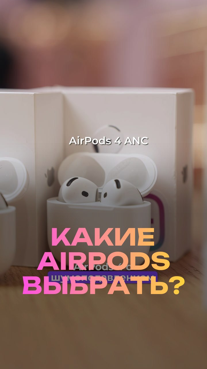 Какие AirPods выбрать?