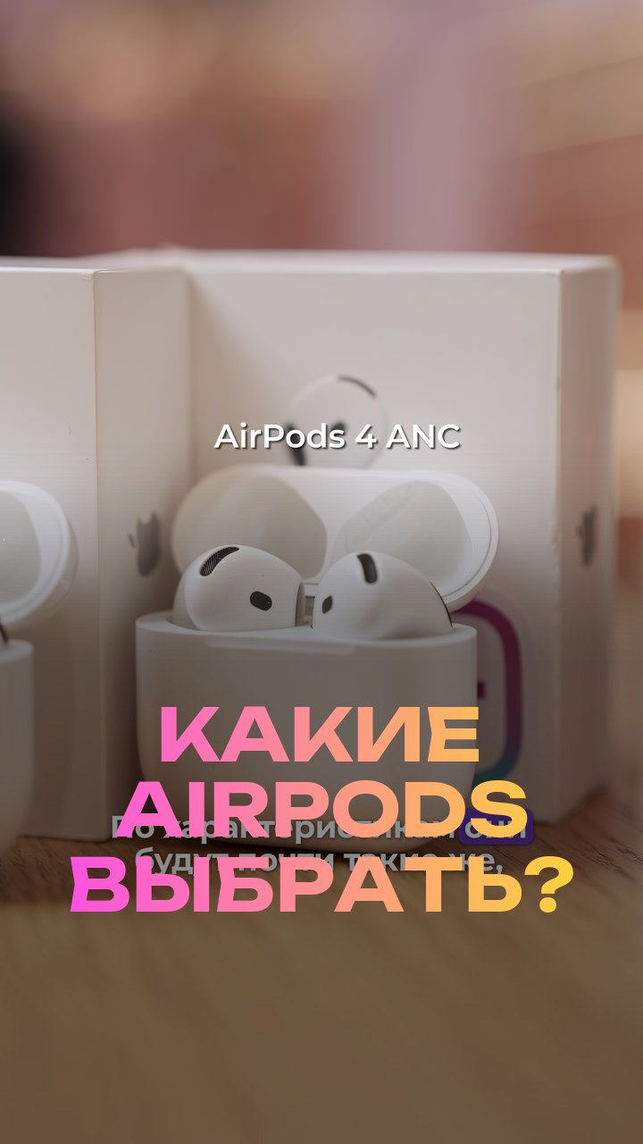 Какие AirPods выбрать?