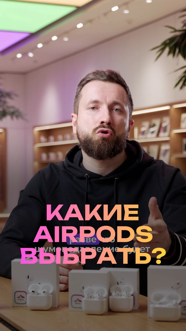 Какие AirPods выбрать?