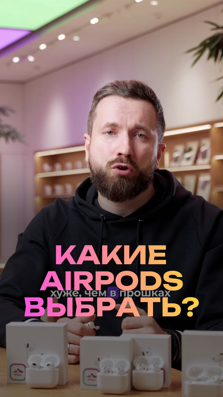 Какие AirPods выбрать?