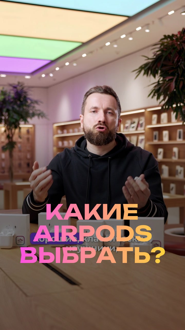 Какие AirPods выбрать?