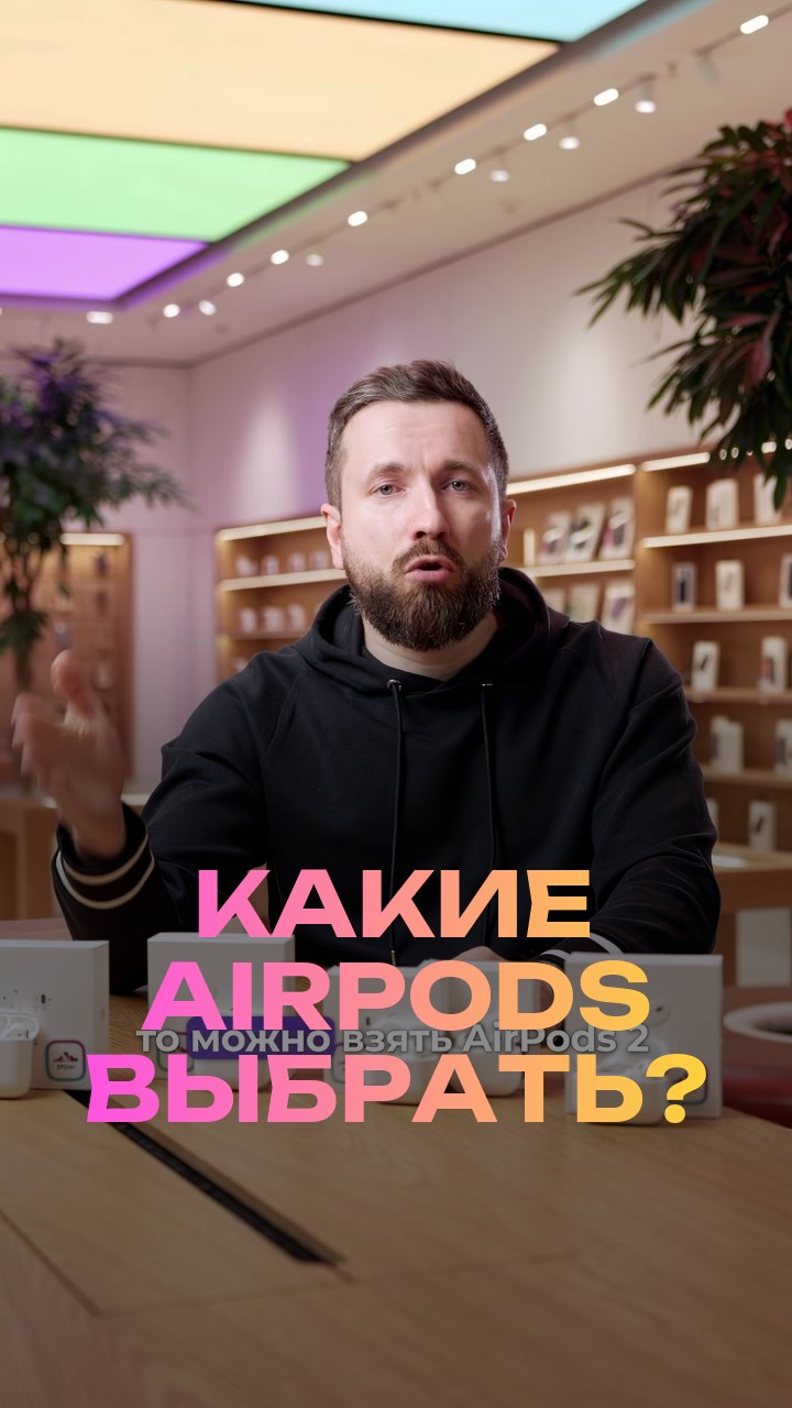 Какие AirPods выбрать?