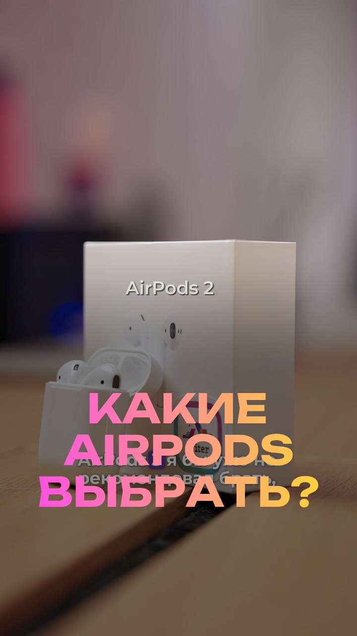 Какие AirPods выбрать?