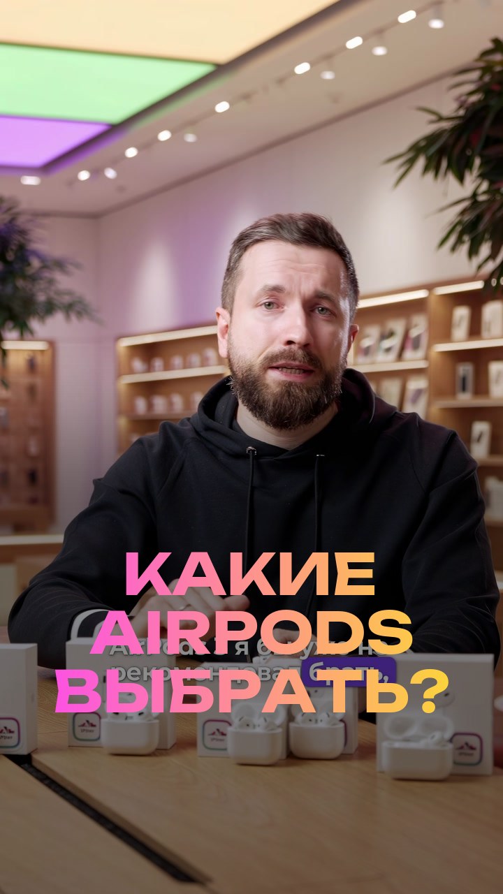 Какие AirPods выбрать?