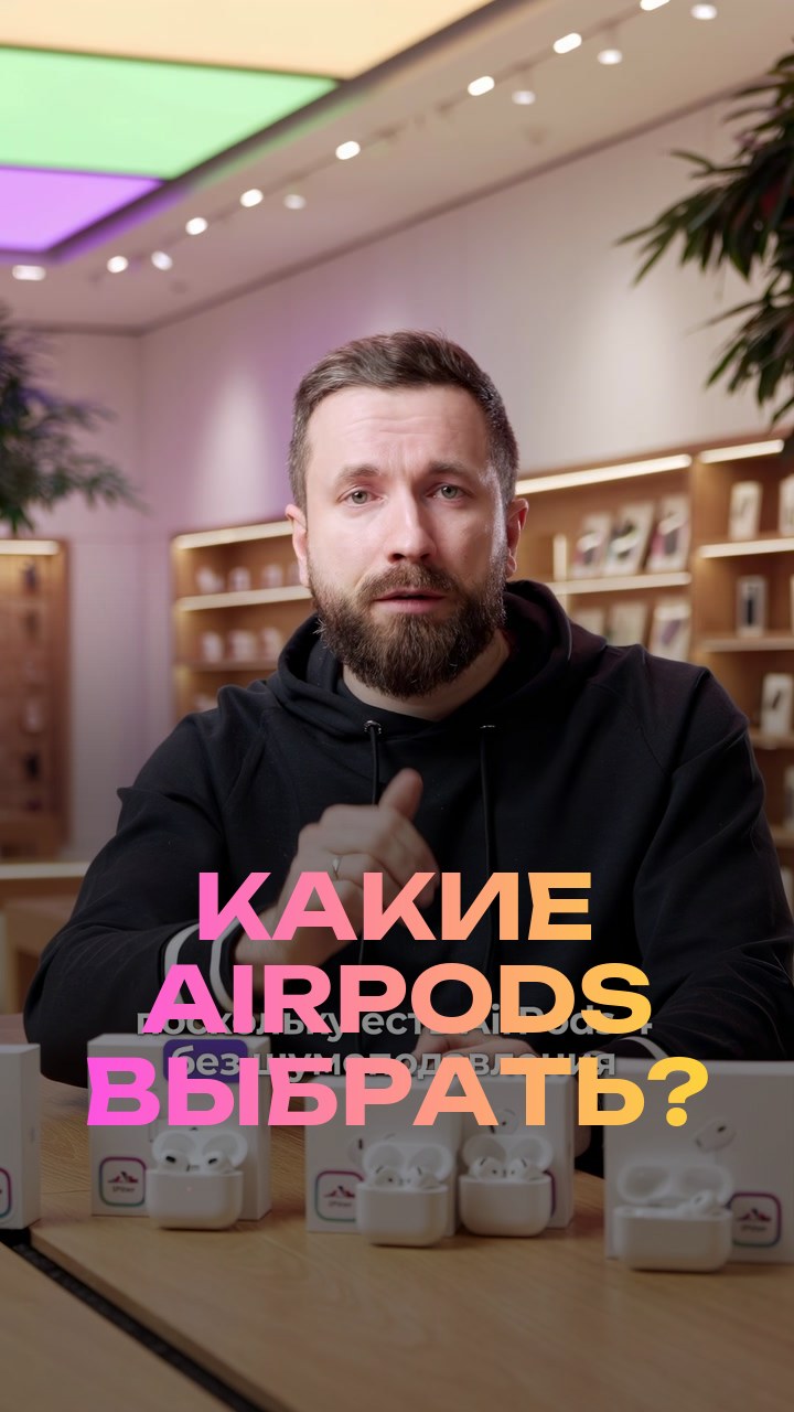 Какие AirPods выбрать?