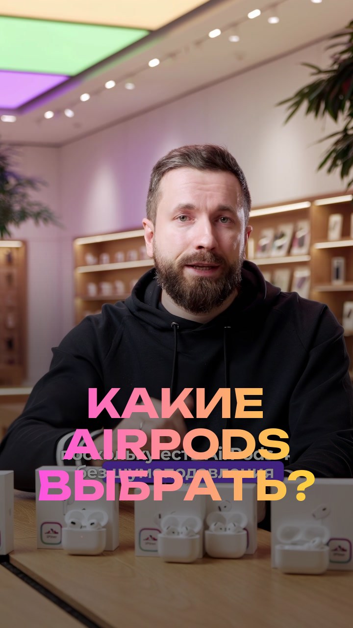 Какие AirPods выбрать?