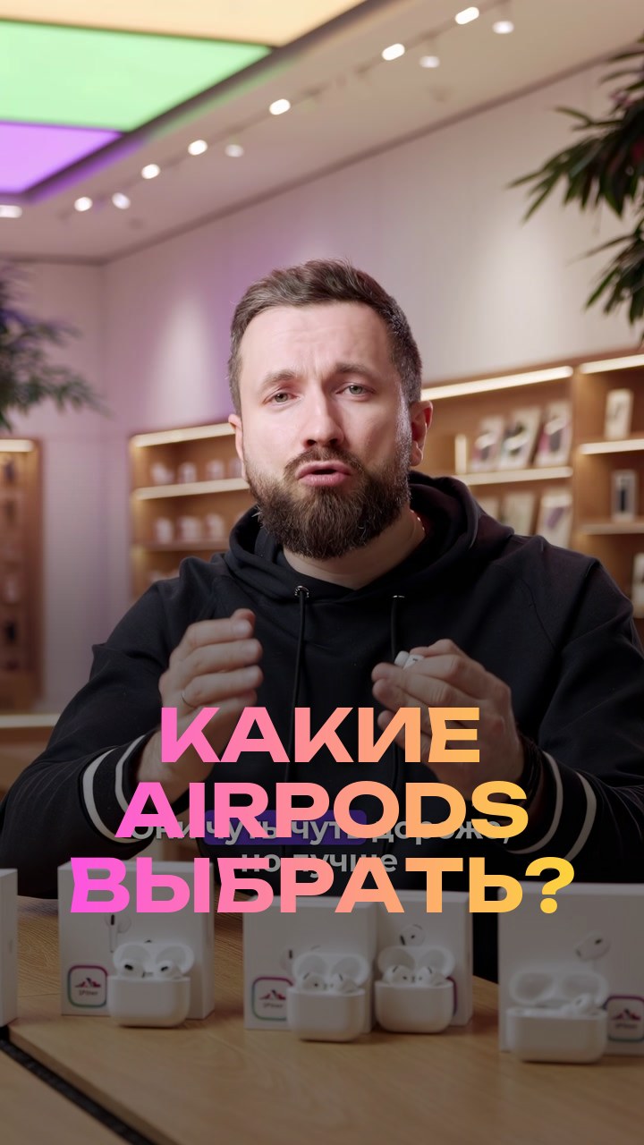 Какие AirPods выбрать?