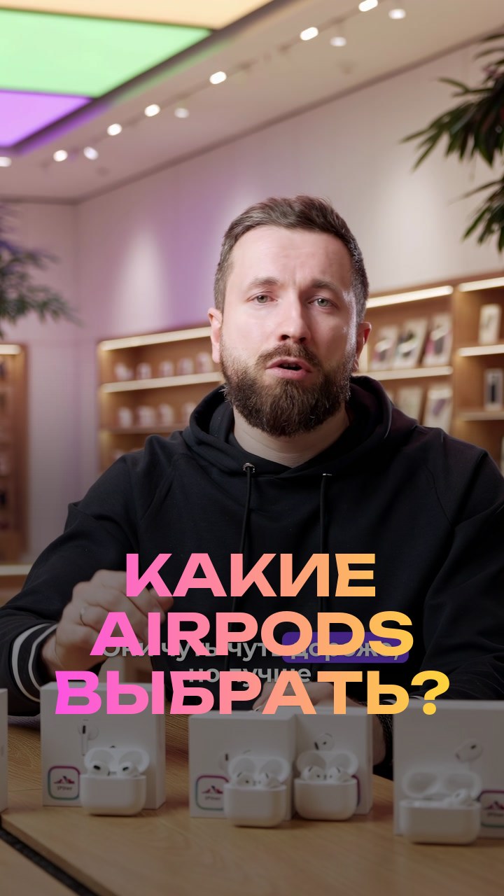 Какие AirPods выбрать?