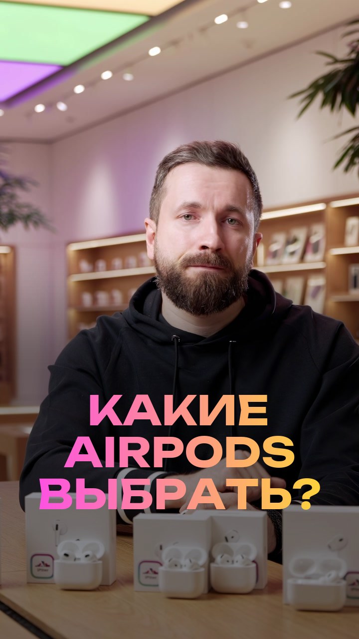 Какие AirPods выбрать?