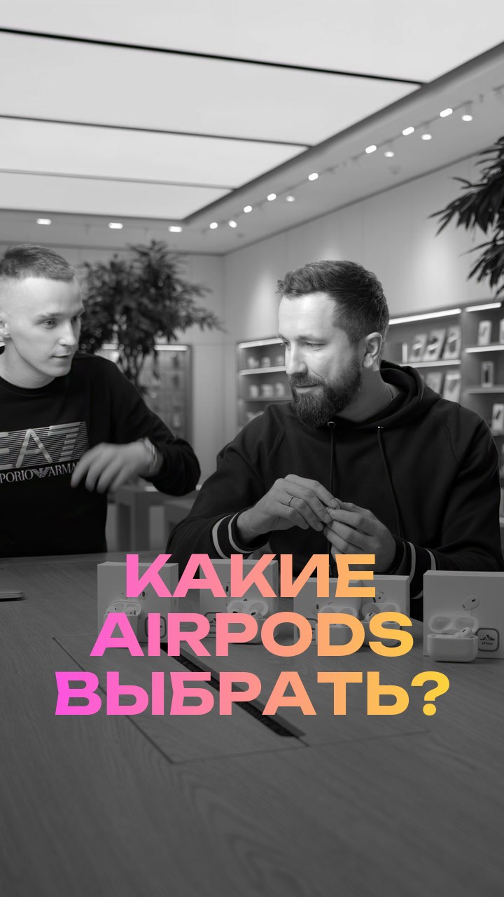 Какие AirPods выбрать?