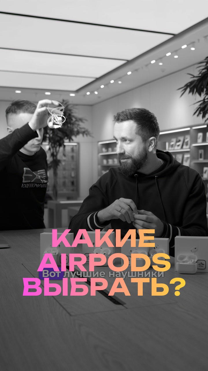 Какие AirPods выбрать?