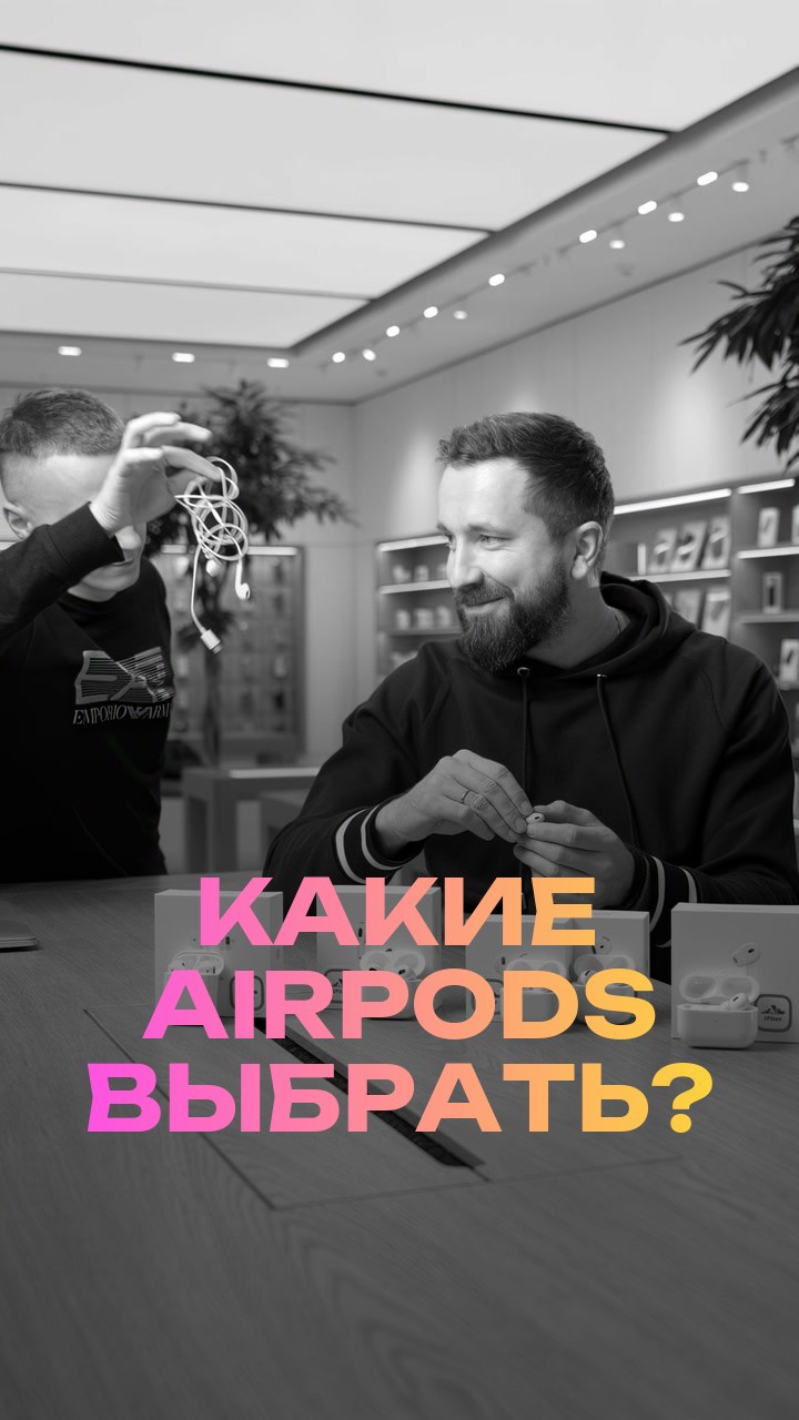 Какие AirPods выбрать?