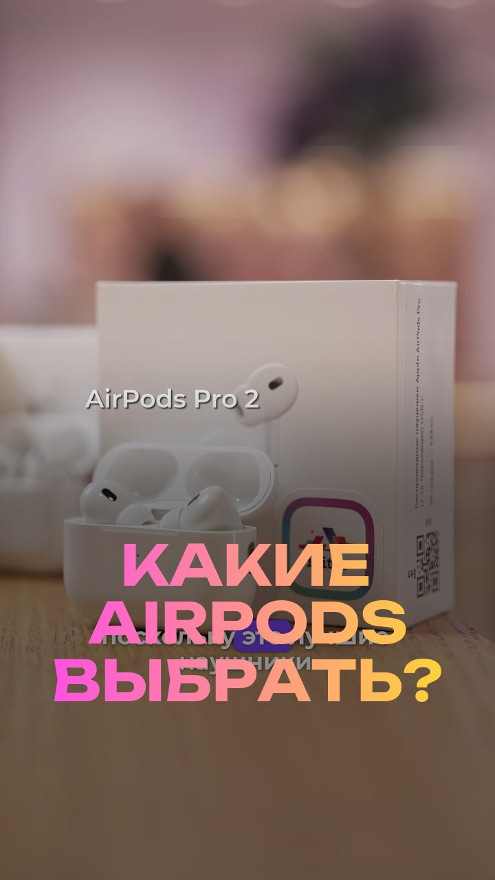 Какие AirPods выбрать?