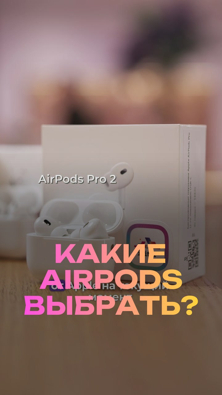 Какие AirPods выбрать?