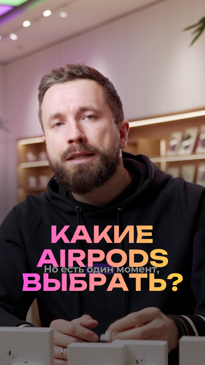 Какие AirPods выбрать?